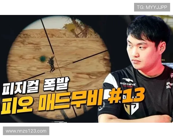 Pio在绝地求生中的成长与挑战 解析他的游戏技巧与战术选择